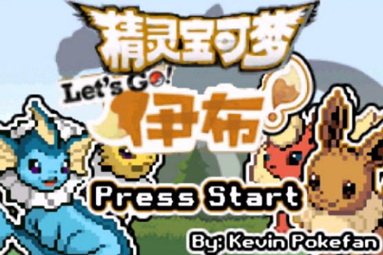 去吧伊布501手机版不朽情缘正版口袋妖怪