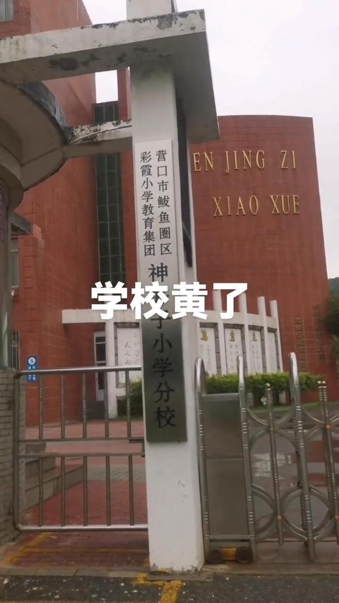 学1个月后关闭教育局:适龄儿童减少已合并到其他学校mg不朽情缘游戏平台辽宁营口一所60年的小学秋季开(图2) 学1个月后关闭教育局:适龄儿童减少已合并到其他学校mg不朽情缘游戏平台辽宁营口一所60年的小学秋季开(图2)