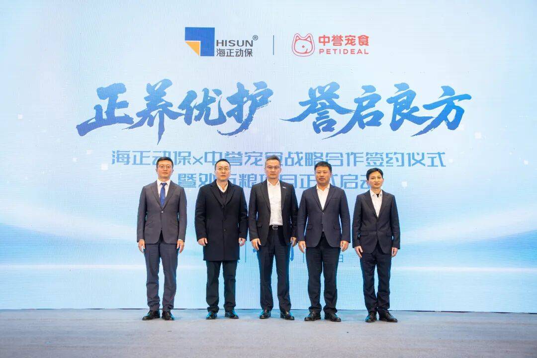 共同打造本土化宠物处方粮体系海正动保与中誉宠食达成战略合作(图12)
