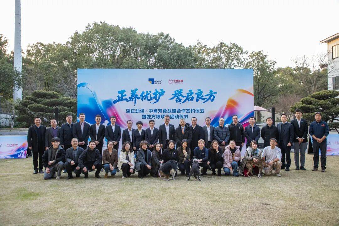 共同打造本土化宠物处方粮体系海正动保与中誉宠食达成战略合作(图13)